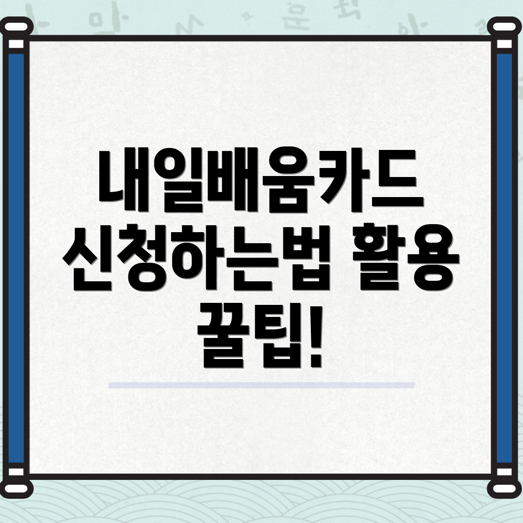 내일배움카드