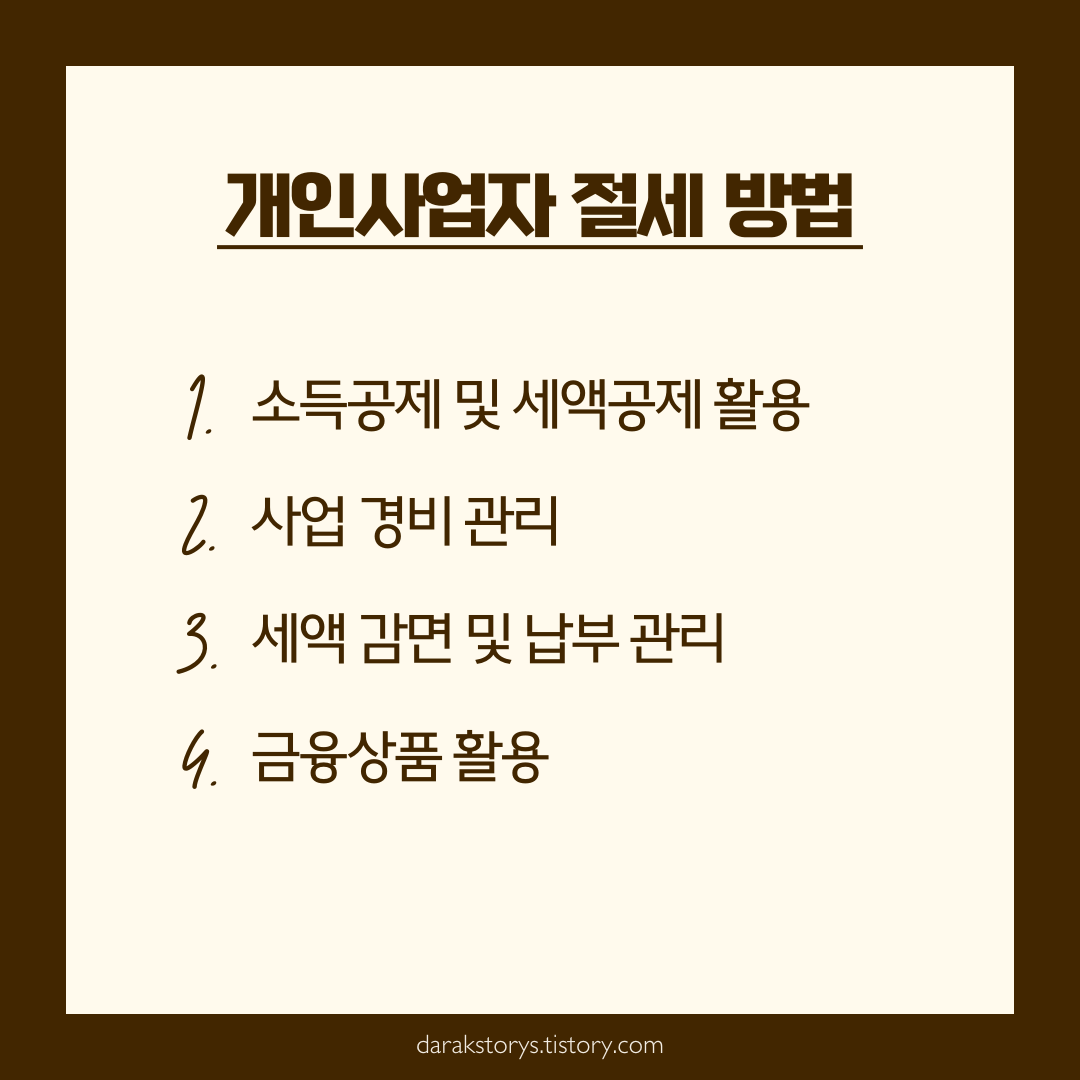 개인사업자 종합소득세 절세 방법 요약