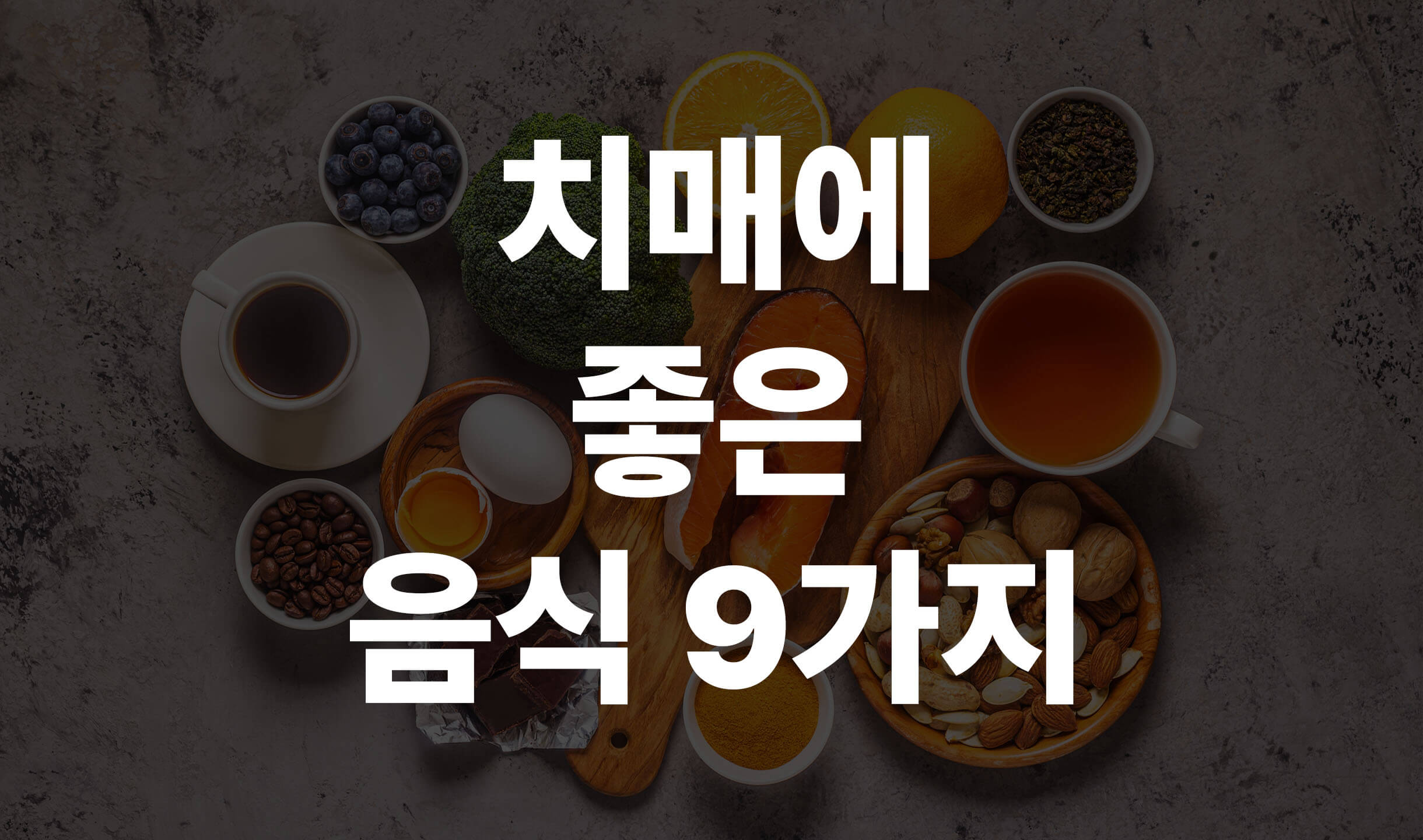 치매에 좋은 음식
치매 예방 음식
치매 관리 음식
치매 관리 식단
치매 음식
치매 예방 식단
치매에 좋은