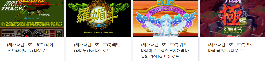  (SS ISOS) 세가 새턴 (Japan) iso 파일 다운로드 (2021.12.26)