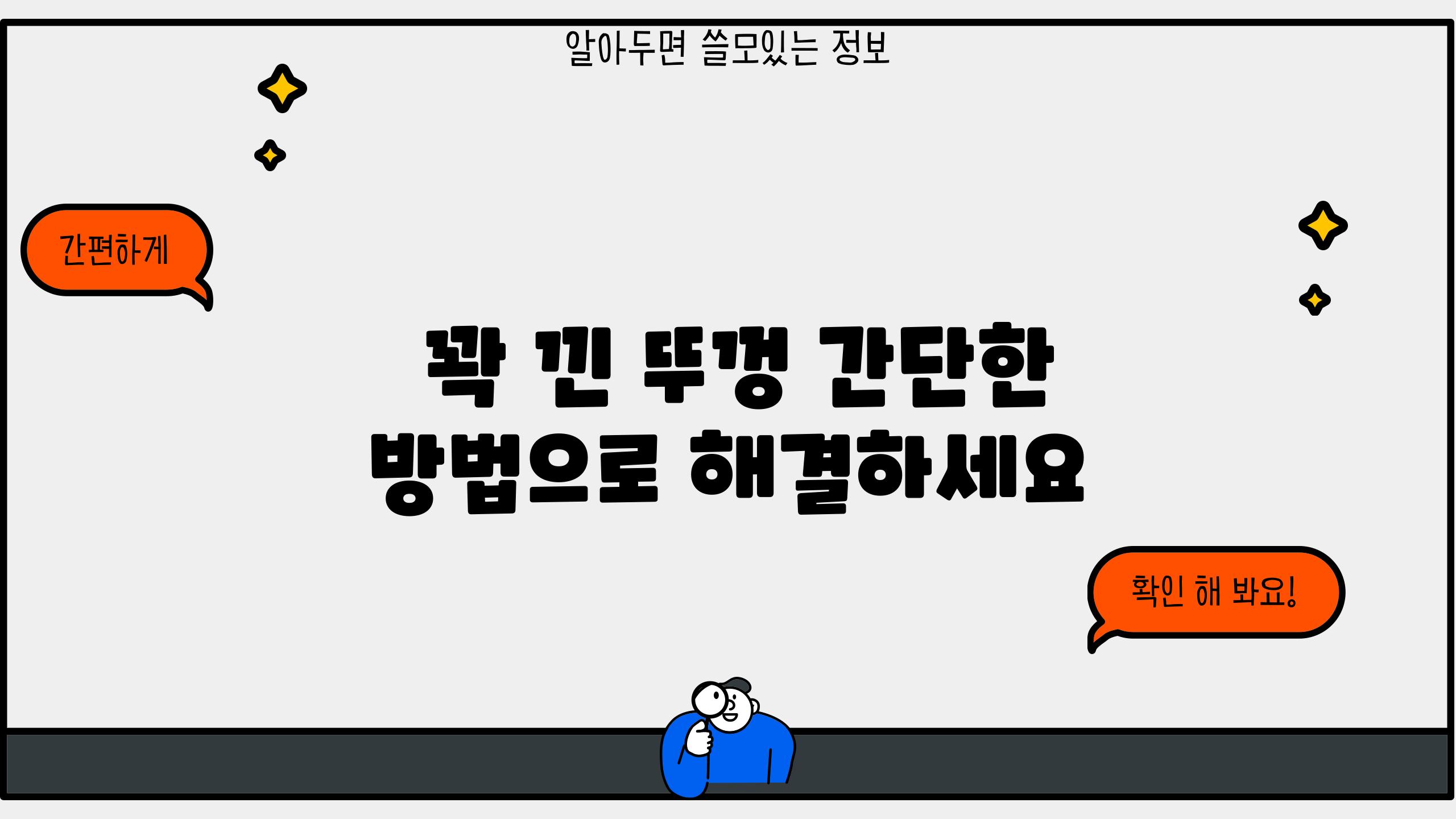  꽉 낀 뚜껑 간단한 방법으로 해결하세요