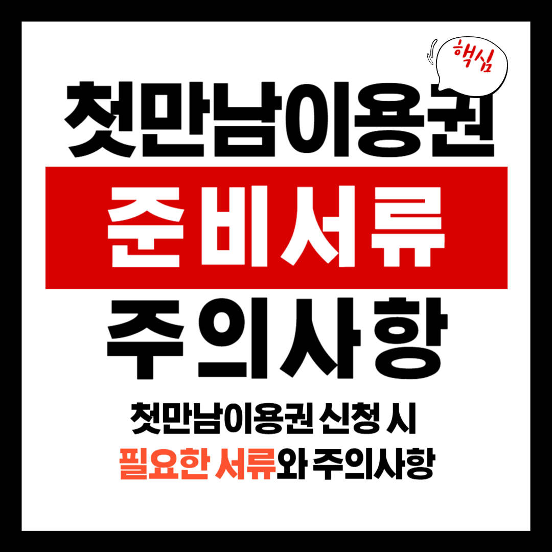 첫만남이용권 신청 시 필요한 서류와 주의사항