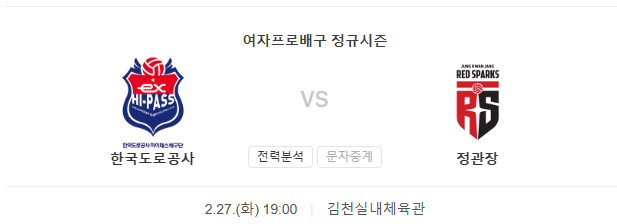  <V리그분석> 2024년 2월 27일 한국도로공사 대전정관장 경기 일정과 분석