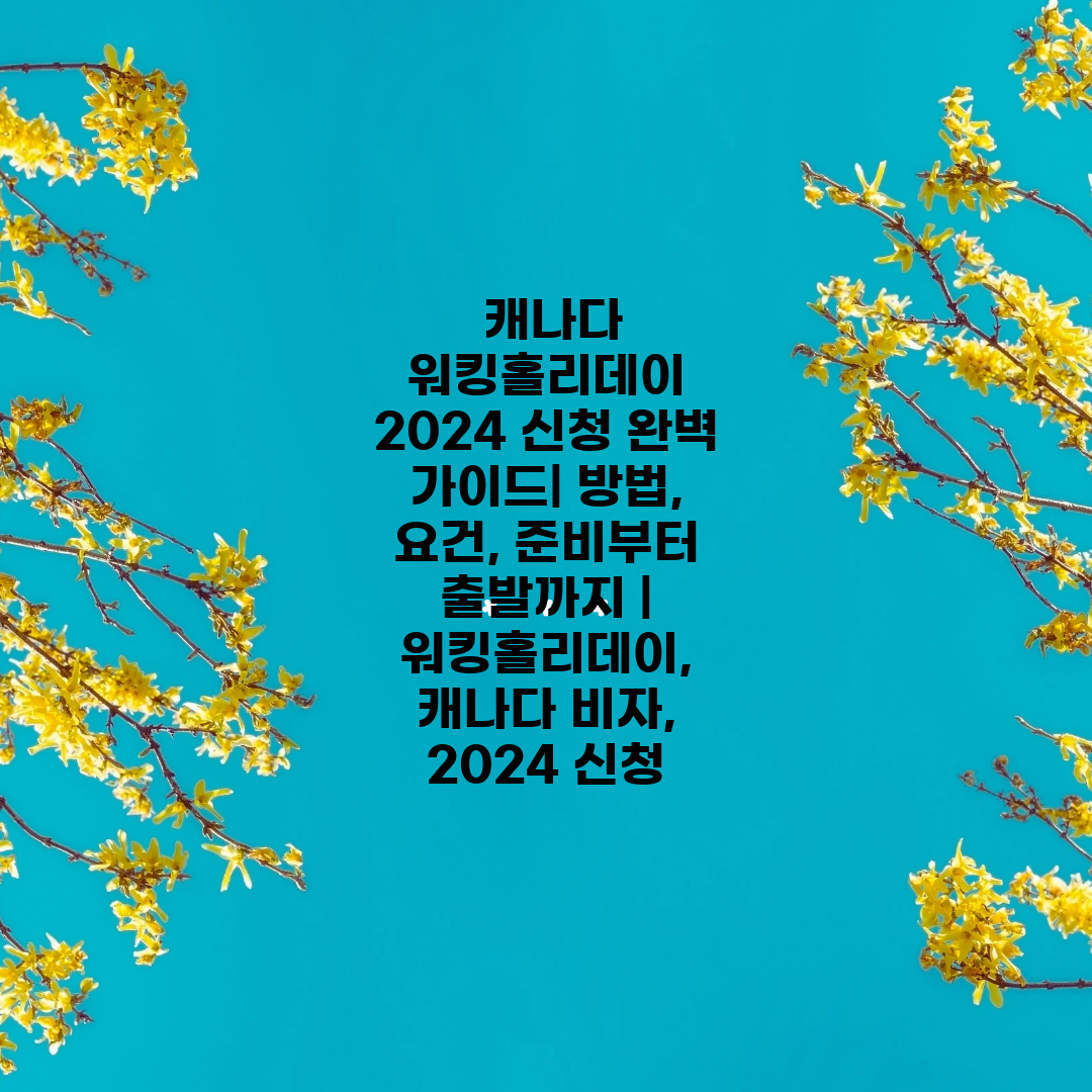  캐나다 워킹홀리데이 2024 신청 완벽 가이드 방법,