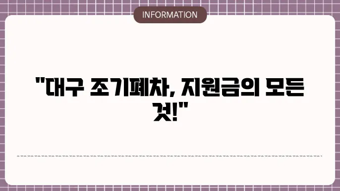 대구 조기폐차 지원금 2023: 지난 해 지원 내용
