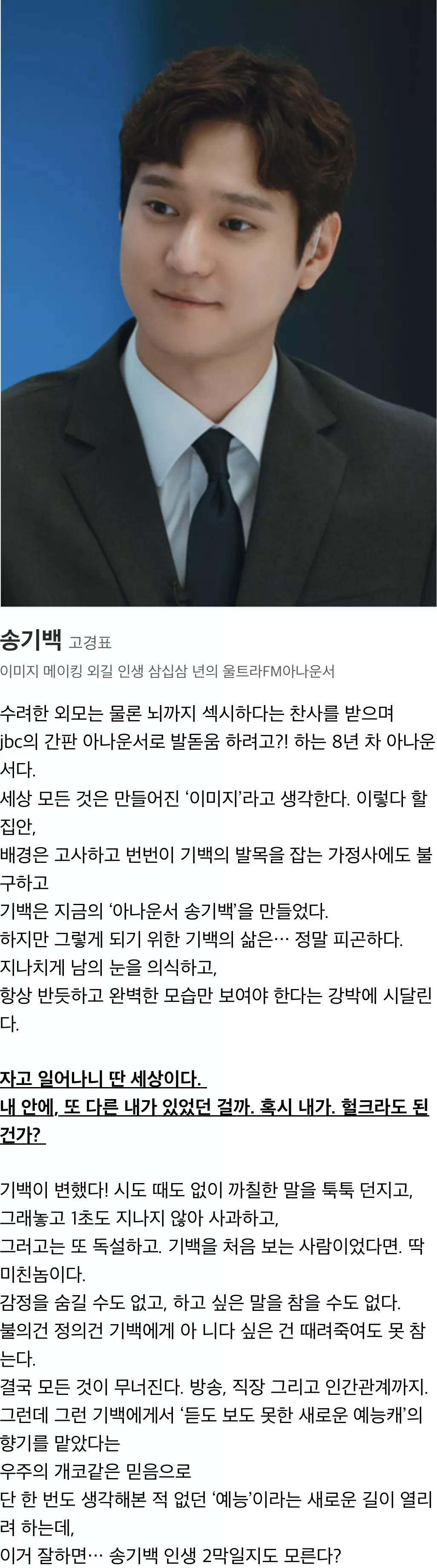 비밀은 없어 등장인물 송기백