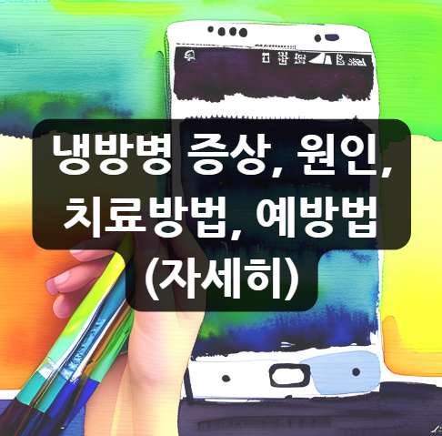  냉방병 증상, 원인, 치료방법, 예방법 (자세히)