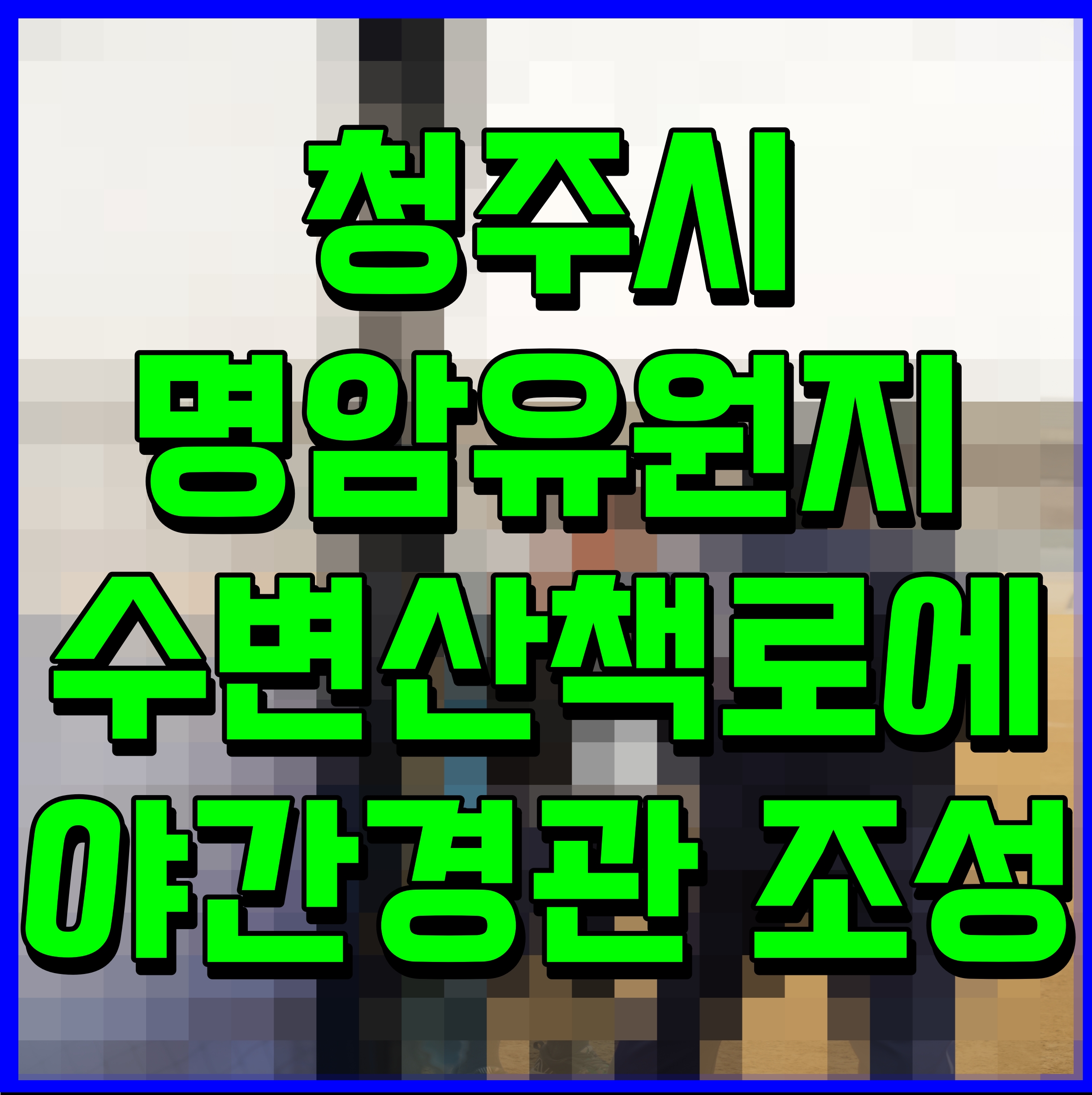  청주시 명암유원지 수변산책로에 야간경관 조성
