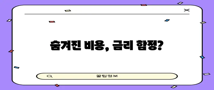 마이너스통장 금리 계산법 확실히 알아보고 신용대출 금리와 비교해야겠죠?