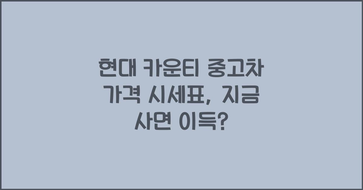 현대 카운티 중고차 가격 시세표