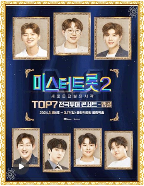  2024 미스터트롯2 콘서트 티켓예매 바로 지금