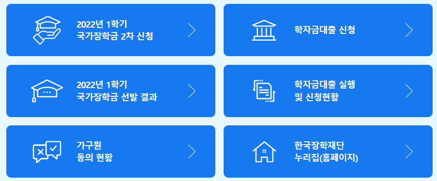 한국장학재단 2022년 1학기 국가장학금 2차 신청 소개 화면