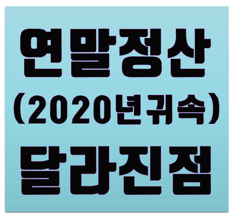  연말정산 (2020년 귀속) 달라지는 점