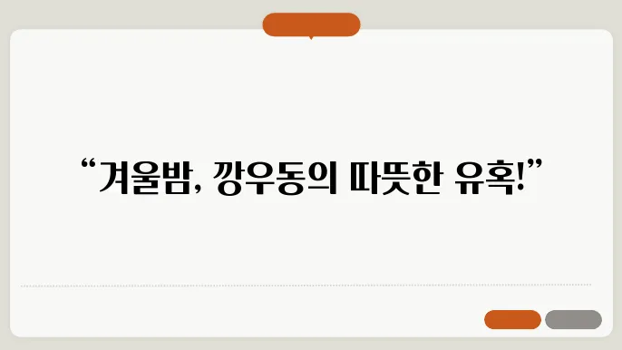 방이동 먹자골목 맛집 깡우동 송파방이점 겨울 데이트코스 추천