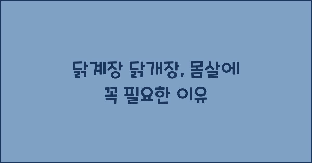 닭계장 닭개장