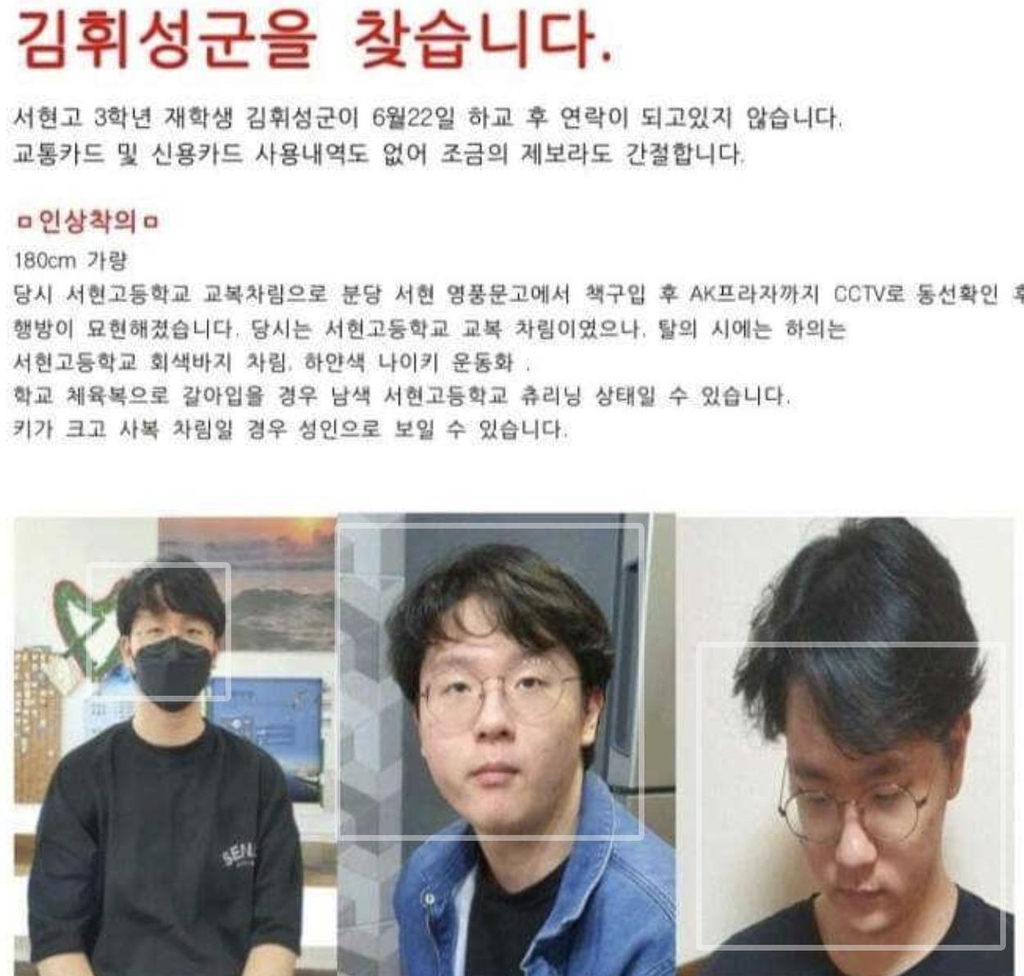  분당 서현고 고3 학생 , 김휘성 군 실종 사건에 대해
