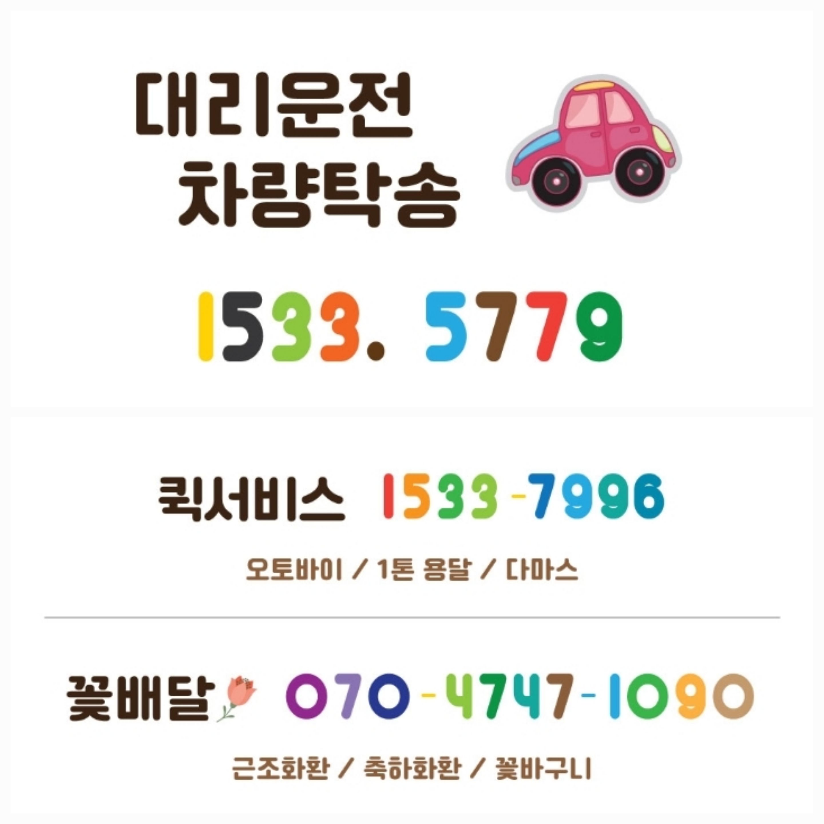  인천 부천 시흥 김포 대리운전 차량탁송 1 5 3 3 - 5 7 7 9