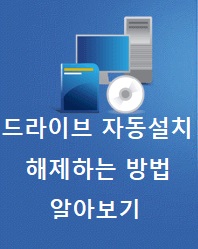  [Windows10] 윈도우10 드라이버 자동 업데이트 및 설치 끄기