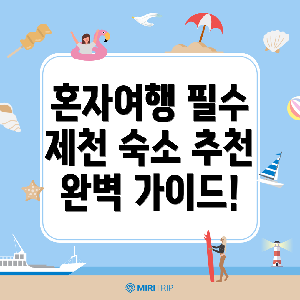 제천시 한수면 혼자여행