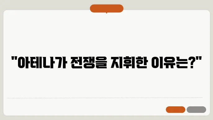 아테나의 지혜 전쟁과 지혜의 여신