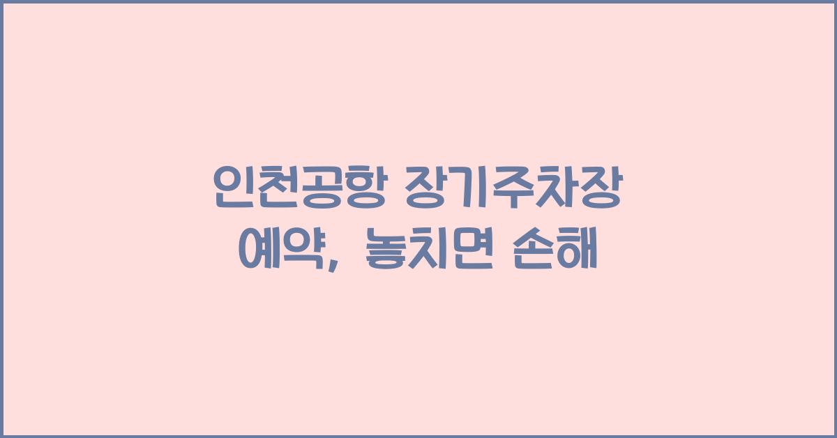인천공항 장기주차장 예약