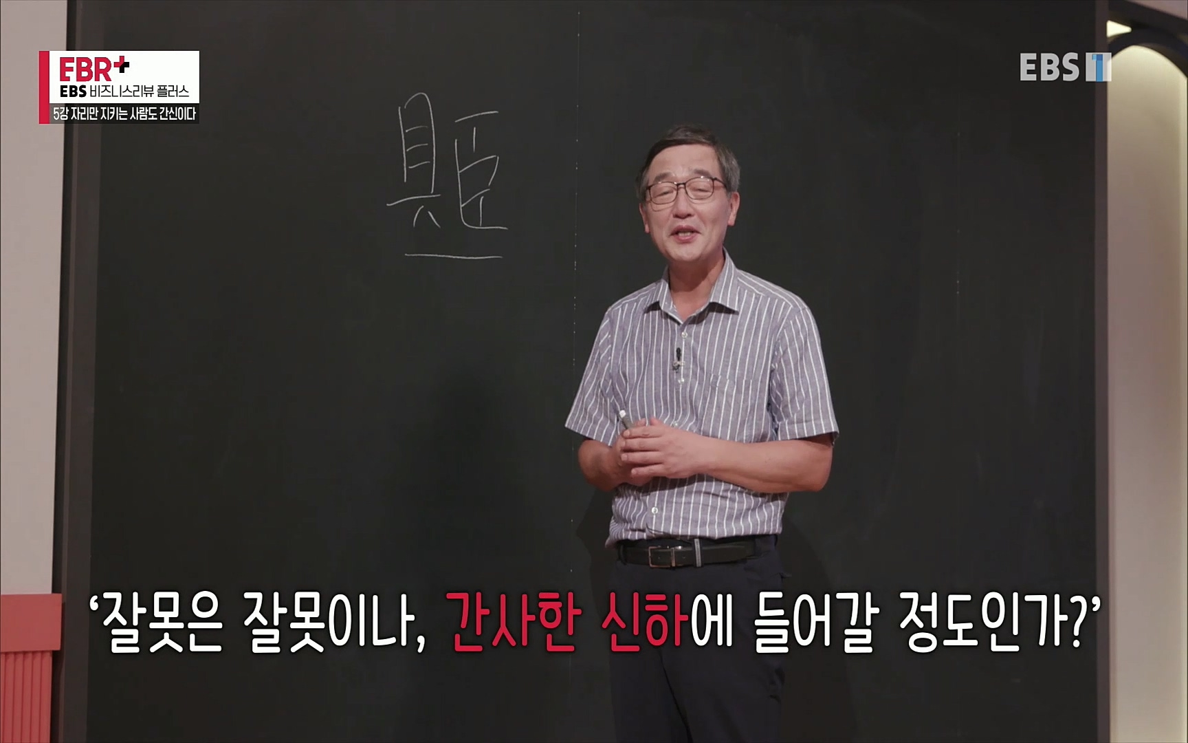 EBR - EBS Business Review5강. 자리만 지키는 사람도 간신이다.mp4_20220326_182340.407.jpg