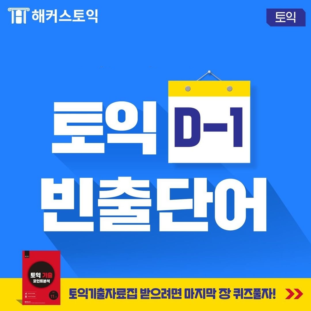  10월 30일 토익 D-1 토익빈출단어