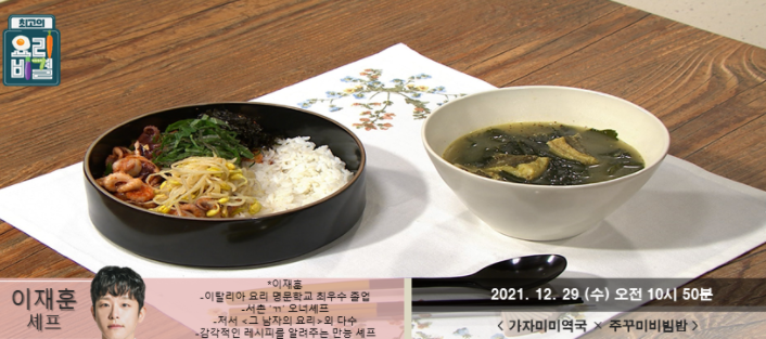  요리비결 이재훈의 가자미미역국과 주꾸미비빔밥 레시피