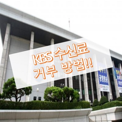 KBS 수신료 안내는 방법