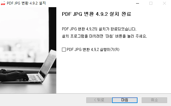 PDF-JPG-변환-설치-3