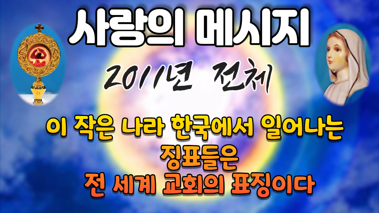  2011년 성모님 사랑의 메시지 (전체 보기)