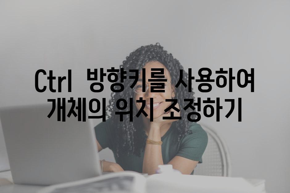 Ctrl 방향키를 사용하여 개체의 위치 조정하기
