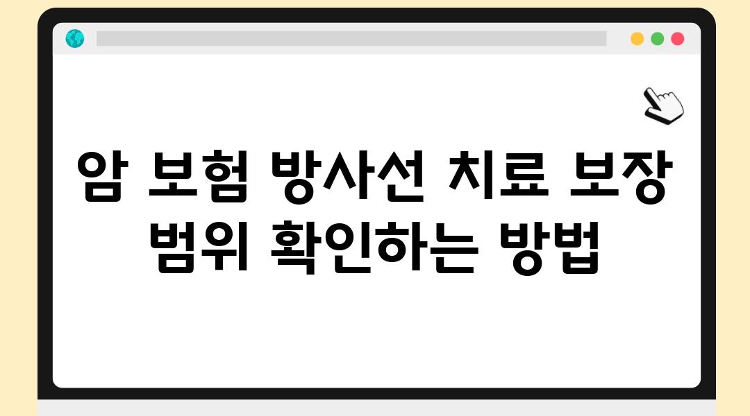 암 보험 방사선 치료 보장 범위 확인하는 방법