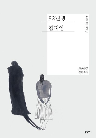 책 &quot;82년생 김지영&quot;의 표지 사진.