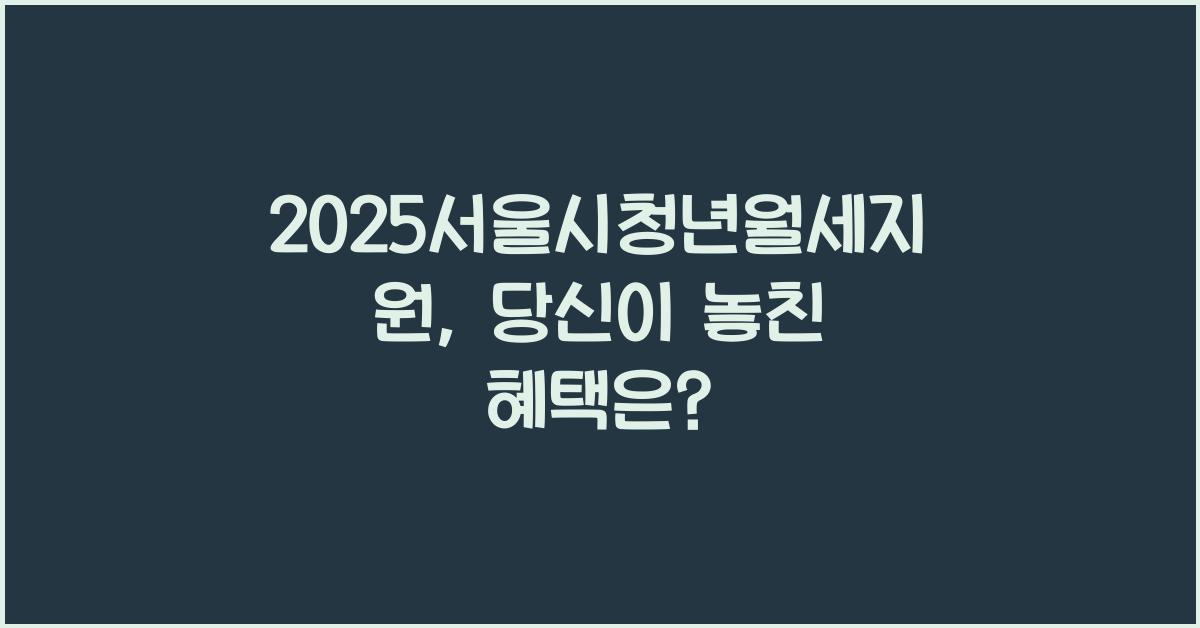 2025서울시청년월세지원
