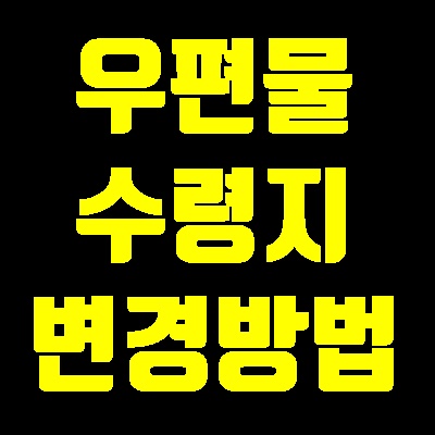  법인 취득세, 주민세,재산세 우편물 수령주소 변경(위택스편)