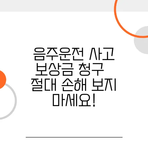 음주운전 사고 보상금 청구 – 절대 손해 보지 마세요!