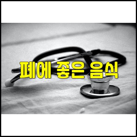  폐에 좋은 음식