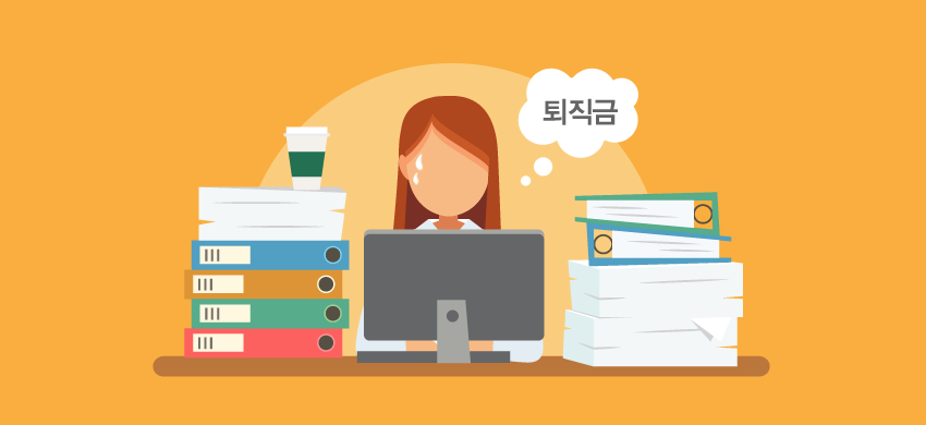  퇴직금 중도인출(중간정산) 가능한가요?!