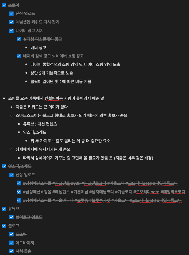 내가 실제로 투두리스트를 적었던 예시 사진이다.

스토어/인스타그램/블로그/유튜브 등 각 분야 별 해야하는 업무를 순차적으로 적어놓은 모습이다.