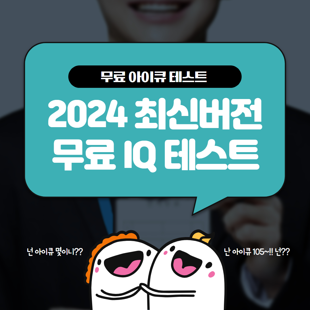 아이큐 테스트 무료 멘사 (2024 최신버전)