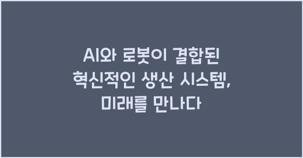 AI와 로봇이 결합된 혁신적인 생산 시스템