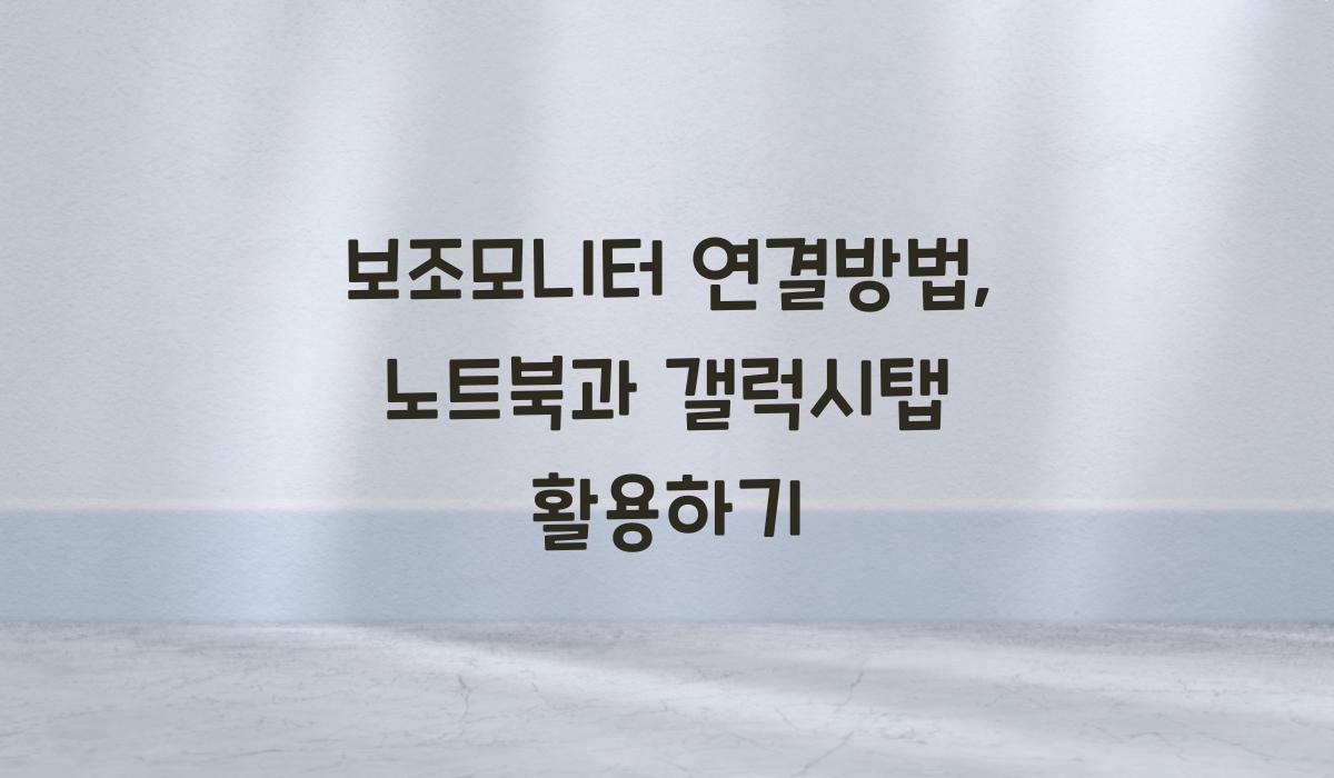 보조모니터 연결방법