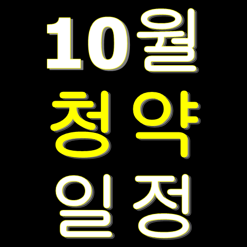  아파트 분양정보 20년10월2주차