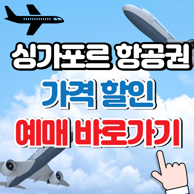 싱가포르 항공권 가격 할인 및 예매 (가볼만한곳) 방법