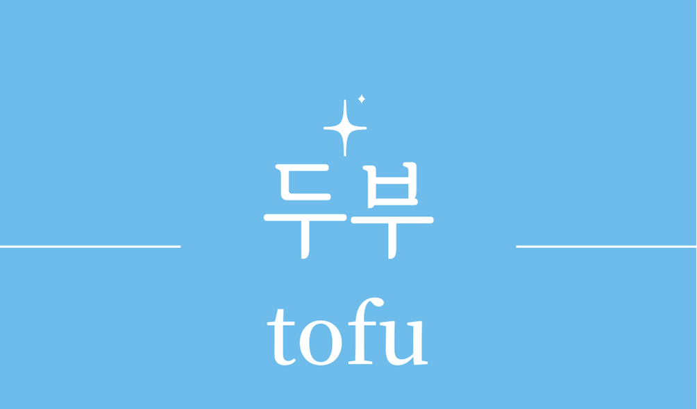 &#39;두부(tofu)&#39;