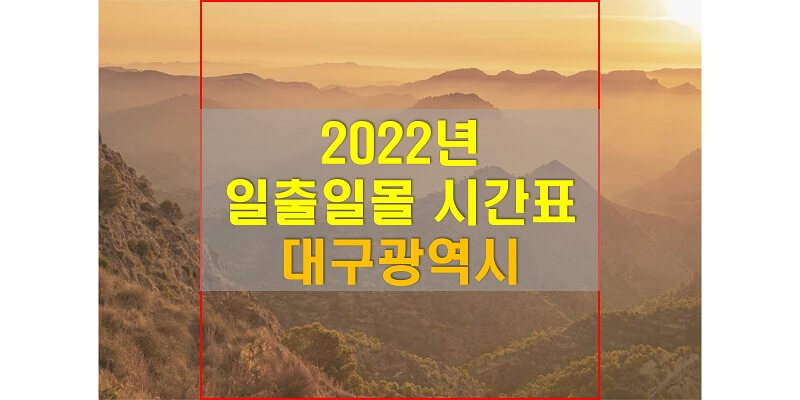  일출일몰 시간표, 2022년 대구광역시 해 뜨는 시간과 해지는 시간