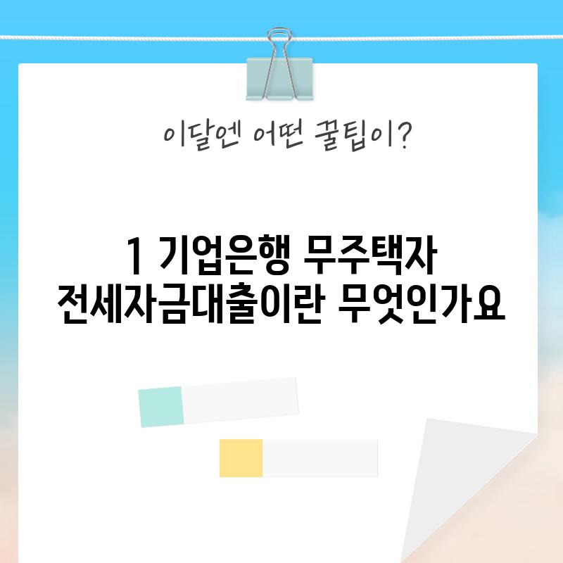 1. 기업은행 무주택자 전세자금대출이란 무엇인가요?