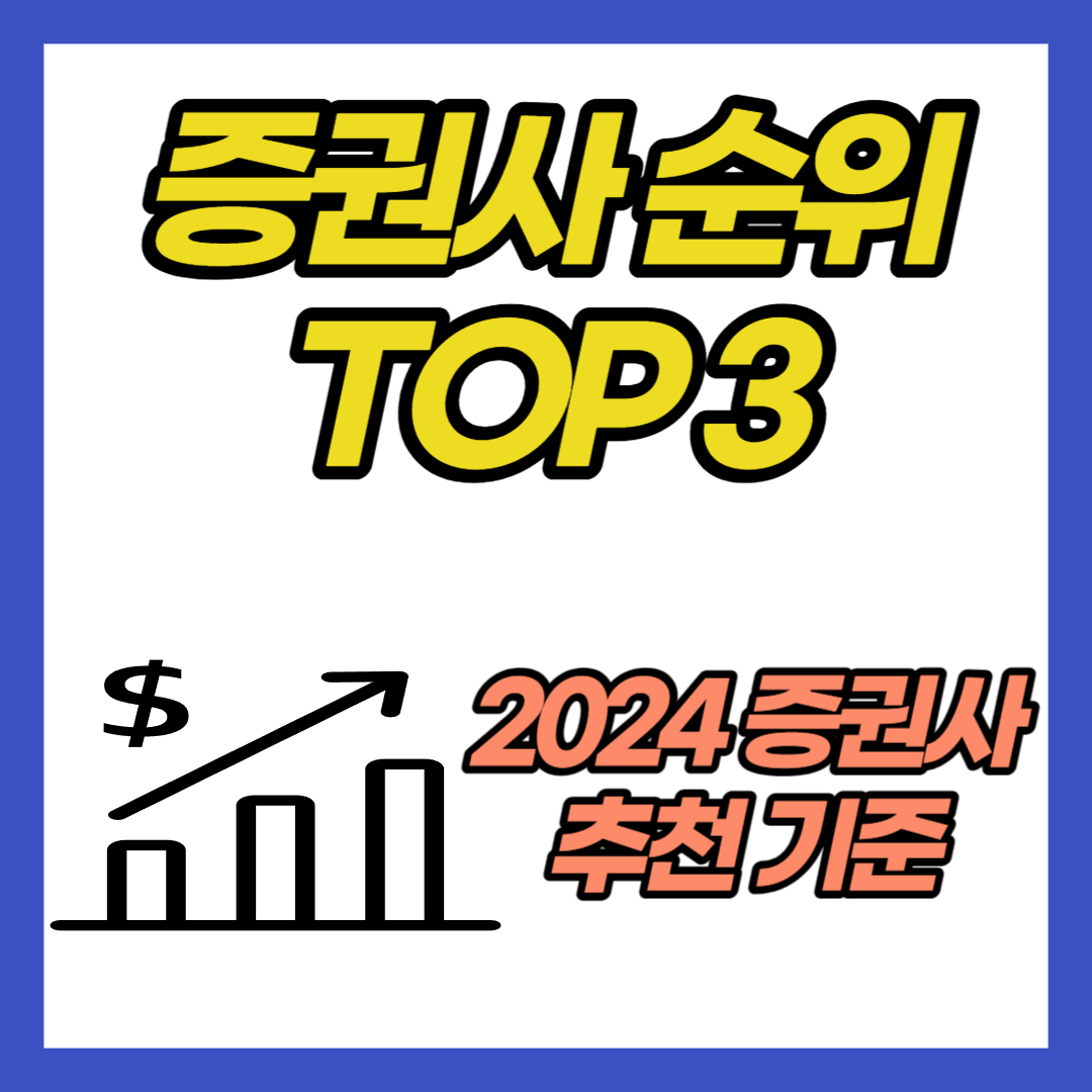 증권사-순위-TOP3-2024-증권사-추천-5가지-기준