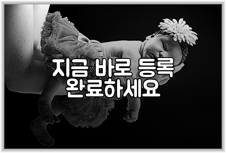 지금 바로 등록 완료하세요